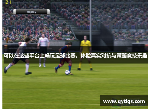 可以在这些平台上畅玩足球比赛，体验真实对抗与策略竞技乐趣