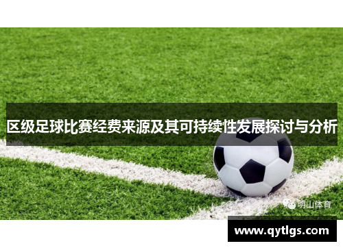 区级足球比赛经费来源及其可持续性发展探讨与分析