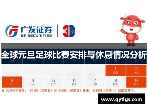 全球元旦足球比赛安排与休息情况分析