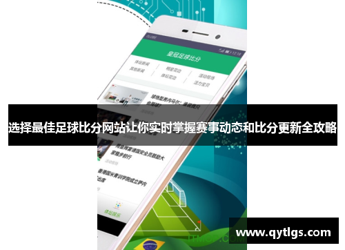 选择最佳足球比分网站让你实时掌握赛事动态和比分更新全攻略