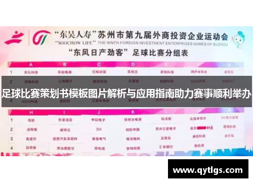 足球比赛策划书模板图片解析与应用指南助力赛事顺利举办