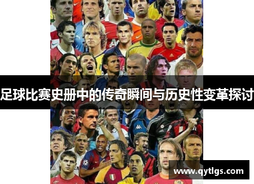 足球比赛史册中的传奇瞬间与历史性变革探讨