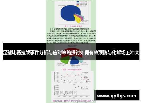 足球比赛拉架事件分析与应对策略探讨如何有效预防与化解场上冲突