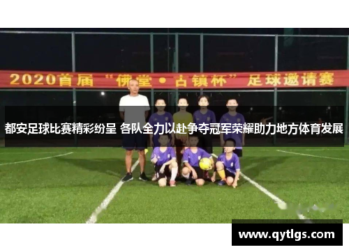 都安足球比赛精彩纷呈 各队全力以赴争夺冠军荣耀助力地方体育发展