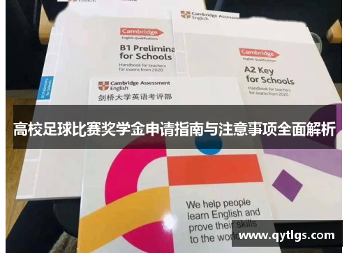 高校足球比赛奖学金申请指南与注意事项全面解析
