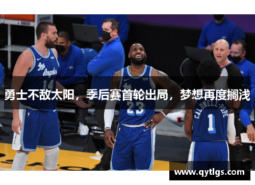 勇士不敌太阳，季后赛首轮出局，梦想再度搁浅