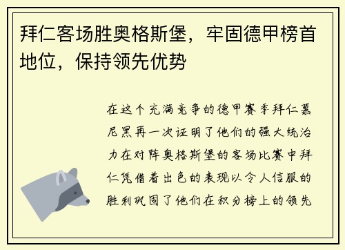 拜仁客场胜奥格斯堡，牢固德甲榜首地位，保持领先优势