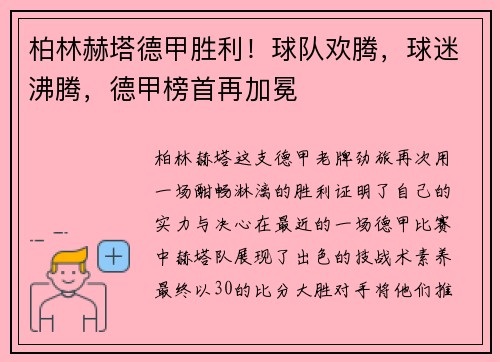 柏林赫塔德甲胜利！球队欢腾，球迷沸腾，德甲榜首再加冕