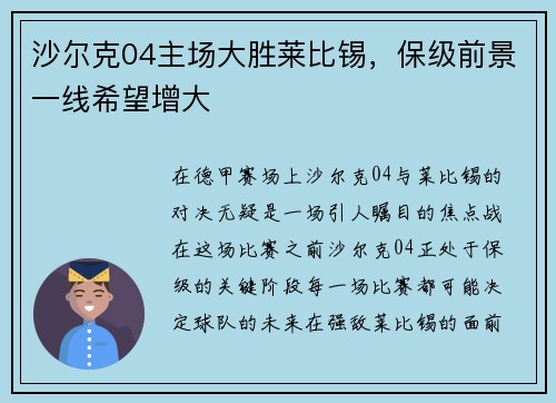 沙尔克04主场大胜莱比锡，保级前景一线希望增大