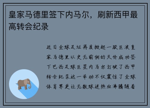 皇家马德里签下内马尔，刷新西甲最高转会纪录