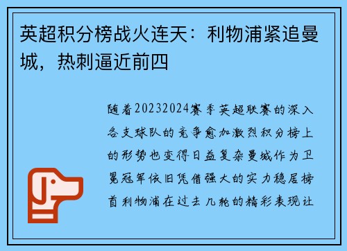 英超积分榜战火连天：利物浦紧追曼城，热刺逼近前四