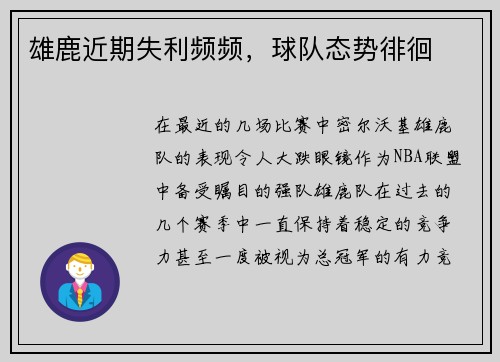 雄鹿近期失利频频，球队态势徘徊