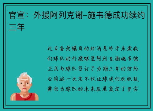 官宣：外援阿列克谢-施韦德成功续约三年