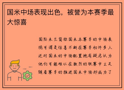 国米中场表现出色，被誉为本赛季最大惊喜