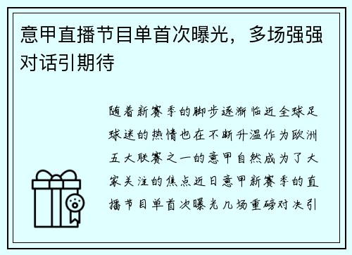 意甲直播节目单首次曝光，多场强强对话引期待