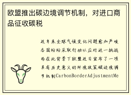 欧盟推出碳边境调节机制，对进口商品征收碳税