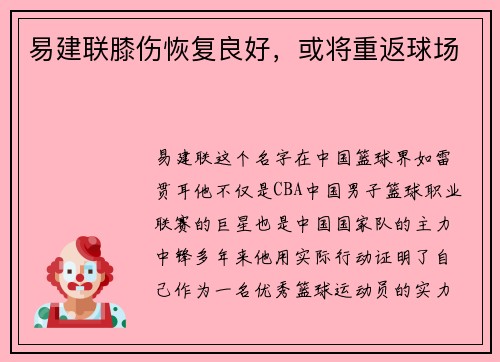 易建联膝伤恢复良好，或将重返球场
