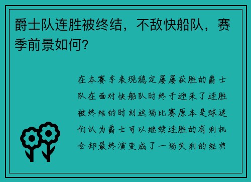 爵士队连胜被终结，不敌快船队，赛季前景如何？