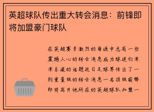 英超球队传出重大转会消息：前锋即将加盟豪门球队