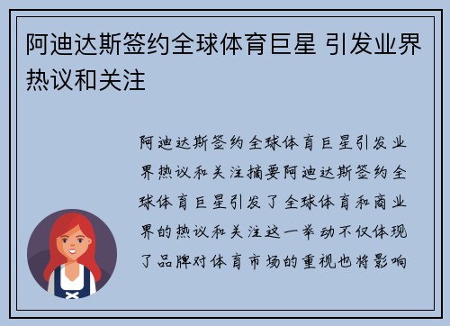 阿迪达斯签约全球体育巨星 引发业界热议和关注