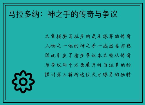马拉多纳：神之手的传奇与争议