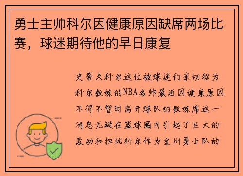 勇士主帅科尔因健康原因缺席两场比赛，球迷期待他的早日康复