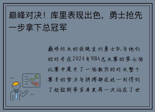 巅峰对决！库里表现出色，勇士抢先一步拿下总冠军