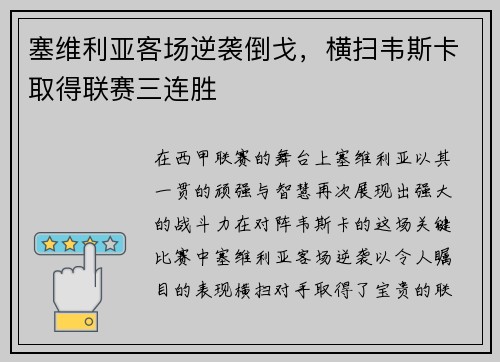 塞维利亚客场逆袭倒戈，横扫韦斯卡取得联赛三连胜
