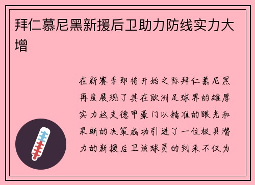 拜仁慕尼黑新援后卫助力防线实力大增