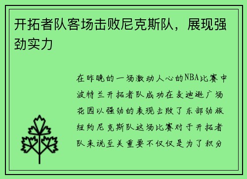 开拓者队客场击败尼克斯队，展现强劲实力