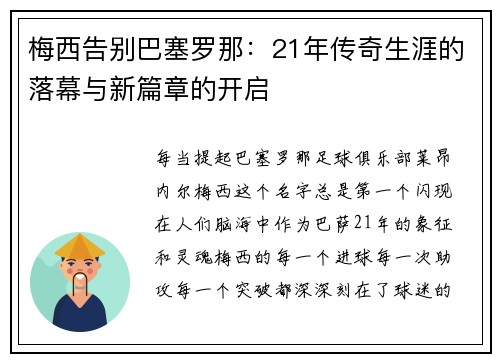 梅西告别巴塞罗那：21年传奇生涯的落幕与新篇章的开启