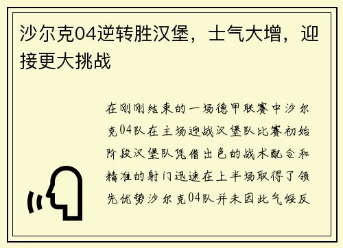 沙尔克04逆转胜汉堡，士气大增，迎接更大挑战