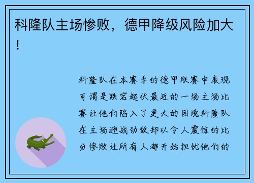 科隆队主场惨败，德甲降级风险加大！