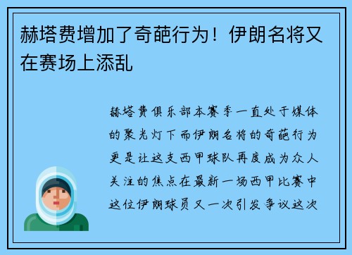 赫塔费增加了奇葩行为！伊朗名将又在赛场上添乱
