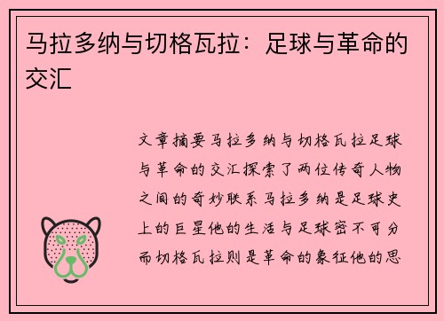 马拉多纳与切格瓦拉：足球与革命的交汇