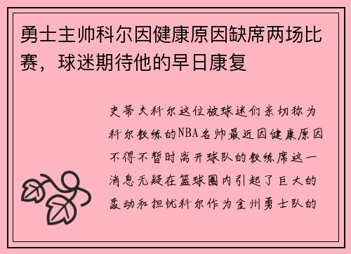 勇士主帅科尔因健康原因缺席两场比赛，球迷期待他的早日康复