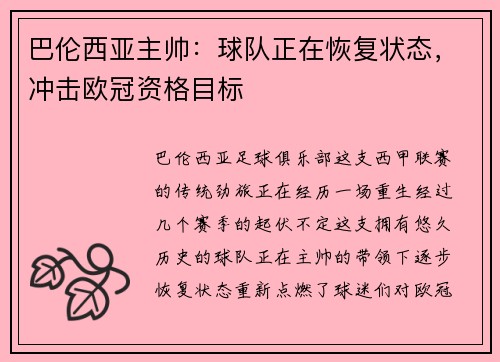 巴伦西亚主帅：球队正在恢复状态，冲击欧冠资格目标