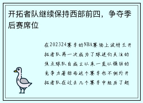 开拓者队继续保持西部前四，争夺季后赛席位