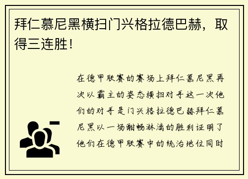 拜仁慕尼黑横扫门兴格拉德巴赫，取得三连胜！