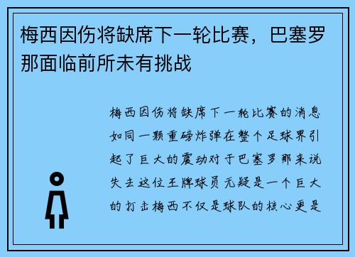 梅西因伤将缺席下一轮比赛，巴塞罗那面临前所未有挑战
