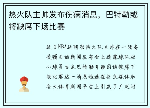 热火队主帅发布伤病消息，巴特勒或将缺席下场比赛