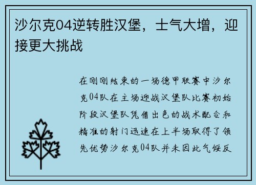 沙尔克04逆转胜汉堡，士气大增，迎接更大挑战