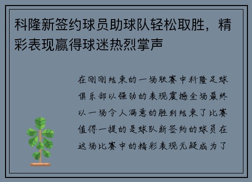科隆新签约球员助球队轻松取胜，精彩表现赢得球迷热烈掌声