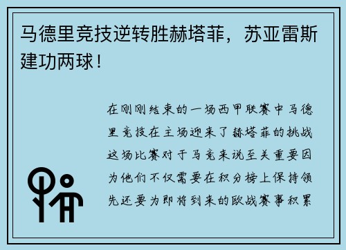 马德里竞技逆转胜赫塔菲，苏亚雷斯建功两球！