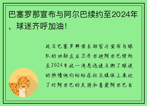 巴塞罗那宣布与阿尔巴续约至2024年，球迷齐呼加油！
