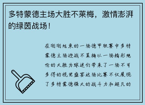 多特蒙德主场大胜不莱梅，激情澎湃的绿茵战场！