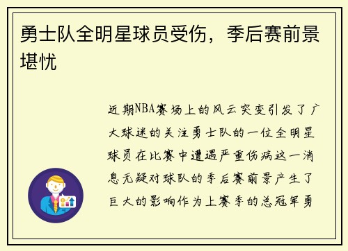 勇士队全明星球员受伤，季后赛前景堪忧