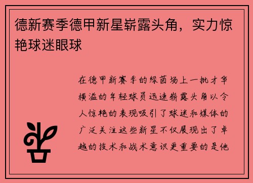 德新赛季德甲新星崭露头角，实力惊艳球迷眼球