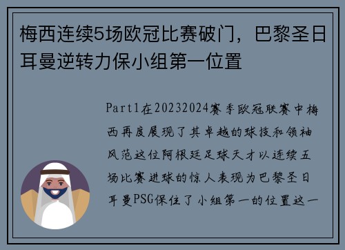 梅西连续5场欧冠比赛破门，巴黎圣日耳曼逆转力保小组第一位置