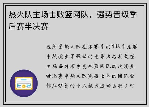 热火队主场击败篮网队，强势晋级季后赛半决赛